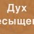 Дух пресыщения Олег Артемьев 1 е Коринфянам 4 9 14