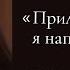 Прилетай ко мне я напою тебя чаем Читает автор Валентина Логинова