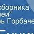 Иван Бунин Руся Рассказ из сборника Темные аллеи Читает Игорь Горбачев