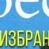 Дмитрий Вересов Избранник ворона 1