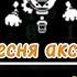 БЕССЕРДЕЧНЫЙ МЕТАЛЛ песня Аксиса Undertale Yellow