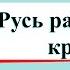 Русь расправляет крылья Окружающий мир 4 класс 2 часть Учебник А Плешаков стр 65 69