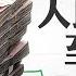 4億人待就業 財政部個人所得稅降15 京房大跌 房市最頂端坍塌 80 增發人民幣不入流通 人民幣匯率能守多久 習近平不受待見 外商繼續撤離 菁英論壇 新唐人電視台 03 28 2024