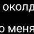 Sav4un Она меня околдовала текст песни