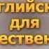 Английский язык для путешественников Урок 2 В городе