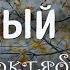 Музыка природы первый снег в октябре