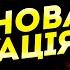 ТЕРМІНОВО ЗБИРАЙТЕ РЕЧІ ТАКОГО НЕ ОЧІКУВАВ НІХТО ВОРОГ ГОТУЄ СТРАШНЕ ОЛЕНА БЮН