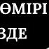 АДАМНЫҢ ШЫНАЙЫ БЕЙНЕСІН осылай біл ДӘЛ АЙТЫЛҒАН НАҚЫЛ СӨЗДЕР жинағы аудиокітап нақылсөздер