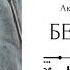 Беверли Глава 4 озвучка фанфика по BTS ВИГУКИ Аксиния Винтер