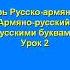 РУССКО АРМЯНСКИЙ УЧЕБНЫЙ СЛОВАРЬ Буква А Урок 2