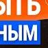 КАК ВСЕГДА ОСТАВАТЬСЯ СПОКОЙНЫМ КАК БЫСТРО УСПОКОИТЬСЯ