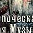 Славянская боевая эпическая музыка Славушка богатырская Русские гусли флейты