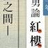 2021白先勇論紅樓人物 妻妾之間 薛蟠 夏金桂 香菱 寶蟾