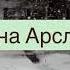 Къызым тувду магъа эшик ачажакъ Нурьяна Арсланова