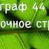 Биология 6 класс Пасечник аудио Параграф 44 Клеточное строение листа