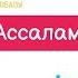 Ассалам алейкум караоке балаларға арналған әндер