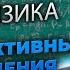 Физика 9 класс Радиоактивные превращения атомных ядер