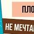 Обзор книги Мечтать не вредно Барбара Шер