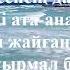 Ерлан Ташев Балалар әндері Бала көңіл балғын шақ караоке плюс