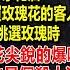 我接手了一家花店 這天店裡來了個買玫瑰花的客人 我正挑選時 腦海裡響起玫瑰花尖銳的爆鳴聲 啊啊啊 店長 我不要跟他走 他是個殺人犯