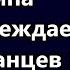 Начальник охраны Трампа предупредил американцев Я не верю в победу людей над управленцами Земли