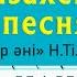 Казахская песня ҚҰСТАР ӘНІ на пианино уроки фортепиано Кустар Ани Нургиса Тлендиев