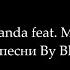 Miyagi Andy Panda Feat Mav D Marmalade Текст песни Lyrics