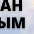 ТОКТОБЕК АСАНАЛИЕВ Ата энем туулган айылым караоке плюс