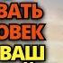 БОГ ГОВОРИТ БУДЬТЕ ОСТОРОЖНЫ СЕГОДНЯ ЭТОТ ЧЕЛОВЕК ПРИДЕТ В ВАШ ДОМ И СРОЧНО ОТКРОЙТЕ ЭТО