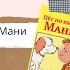 Пёс по имени Мани Бодо Шефер Книга за 10 минут