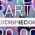 Максим Свобода Альбом Космические AFTER PARTY