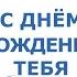 С днём рожденья тебя версия со струнным оркестром