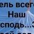 ПОЮ ТЕБЕ ПОЮ Я СЛАВА СЛАВА ИИСУС АЛЛИЛУЙЯ Слова Жанна Варламова Музыка Татьяна Ярмаш