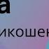 Освобождение разума Евгений Никошенко