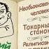 А Аверченко Необыкновенный человек Токарный станок Религиозная путаница в Германии аудиокнига