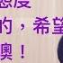 都說台灣好 但在我看來台灣只有三件事可以值得稱讚 其它不足為談 你知道是那三件嗎