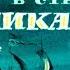 Диафильм Джонатан Свифт Гулливер в стране великанов