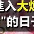 金融大整肅 理論大脫鉤 中國股市進入大煉鋼鐵時代 奉旨炒股 的日子不遠了 政經孫老師