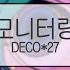 발음 모니터링 DECO 27 Feat 하츠네미쿠