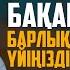 БАҚАРА СҮРЕСІ БАРЛЫҚ ЖАМАНДЫҚТАН ҮЙІҢІЗДІ АЛАСТАҢЫЗ ари Мұқан Нұрланұлы сурелер мен дугалар