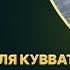 Смысл слов Ля хауля ва ля куввата илля биЛлях Пользы из Сахиха Муслима Абу Яхья Крымский