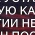 Перед свадьбой жених установил скрытую камеру в общежитии невесты И когда он посмотрел запись