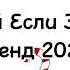 Танцуй если знаешь этот тренд 2023 года