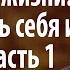 Гадецкий Олег Сценарии жизни как понять себя и других Часть 1