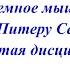 Системное мышление по Питеру Сенге Пятая дисциплина