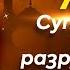 ОШИБКИ СУПРУГОВ РАЗРУШАЮЩИЕ СЕМЬЮ лекция шейх Абдуссалям аш Шувейр