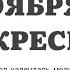 17 НОЯБРЯ ВОСКРЕСЕНЬЕ ЕВАНГЕЛИЕ АПОСТОЛ ДНЯ ЦЕРКОВНЫЙ КАЛЕНДАРЬ 2024 мирправославия