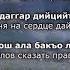 Зарета Хаза ю ламанца буьйса Чеченский и Русский текст