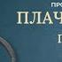 Книга Плач Иеремии главы 1 5 Современный перевод Читает Дмитрий Оргин БиблияOnline