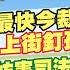 LIVE直播中 柯文哲抗告 最快今裁定 小草扛低溫 上街釘孤枝 111抗議 妨害司法公正 鍾佳濱遭打臉 藍白狠嗆 孫怡琳 畢倩涵 報新聞 20250111 中天新聞CtiNews